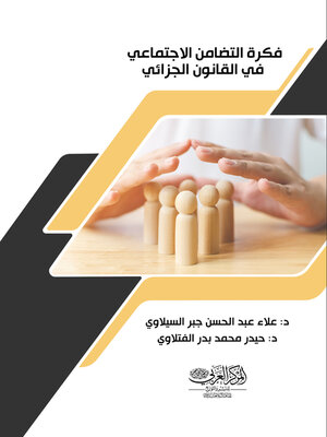 cover image of فكرة التضامن الاجتماعي في القانون الجزائي